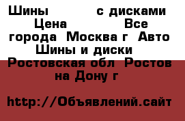 Шины Michelin с дисками › Цена ­ 83 000 - Все города, Москва г. Авто » Шины и диски   . Ростовская обл.,Ростов-на-Дону г.